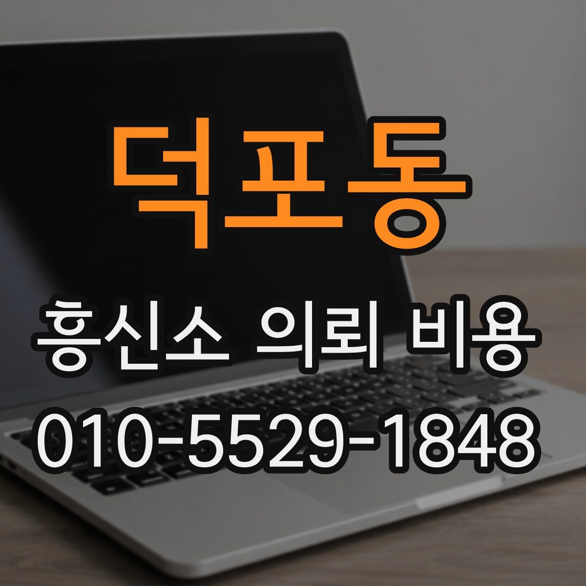 덕포동 흥신소 의뢰 비용