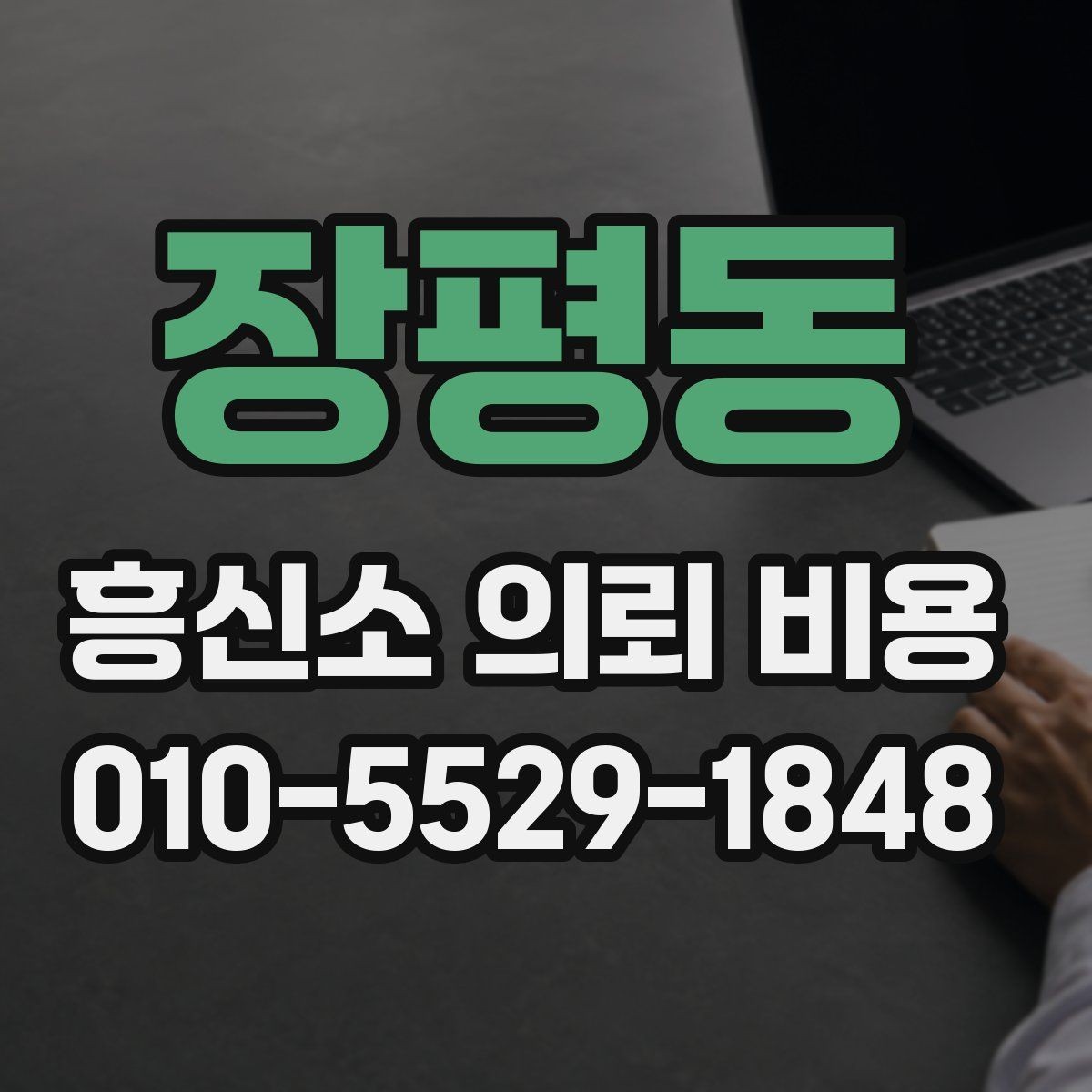 장평동 흥신소 의뢰 비용 안내를 볼 때 함께 확인할 것