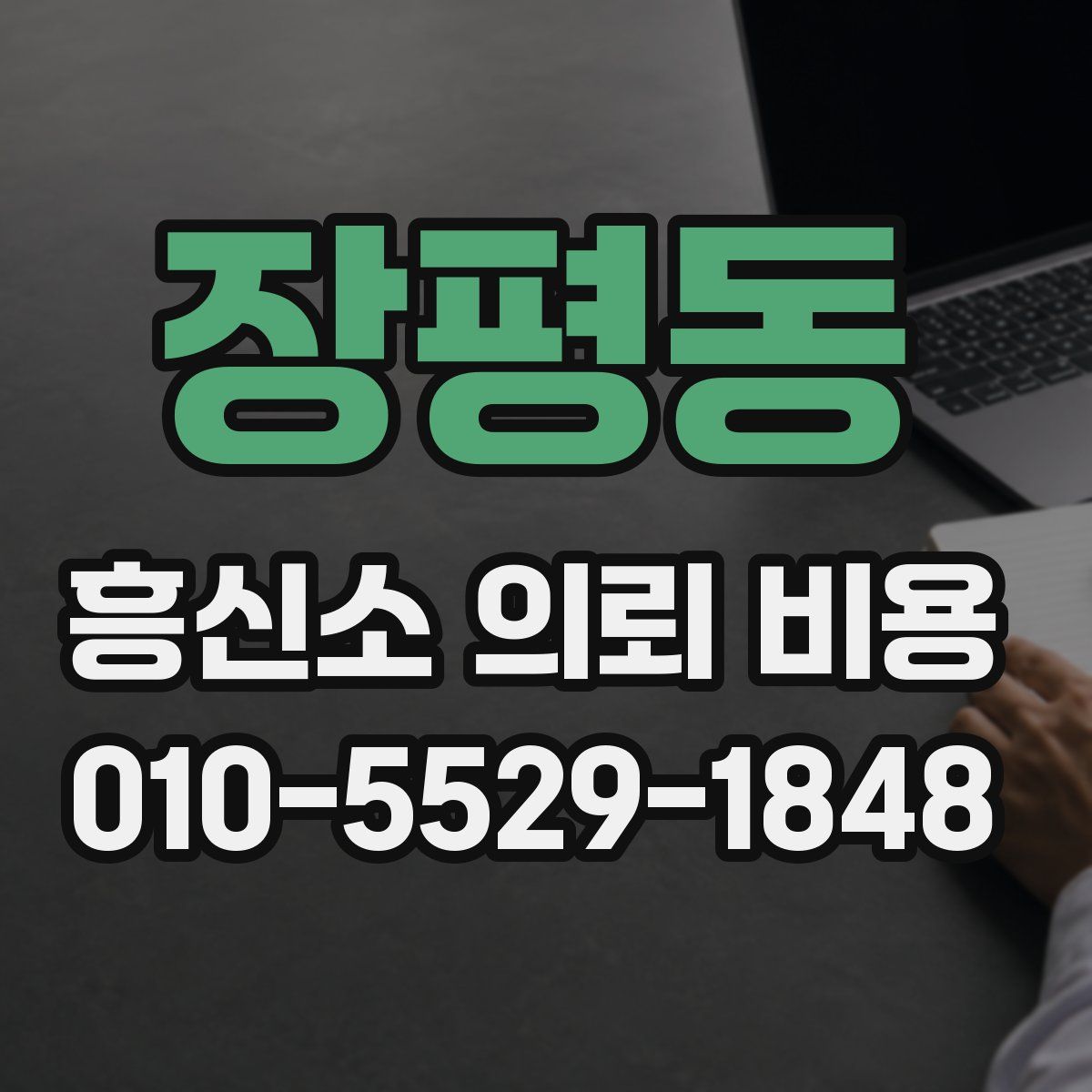 장평동 흥신소 의뢰 비용