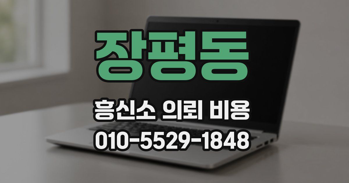 장평동 흥신소 의뢰 비용
