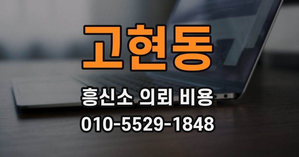 고현동 흥신소 의뢰 비용
