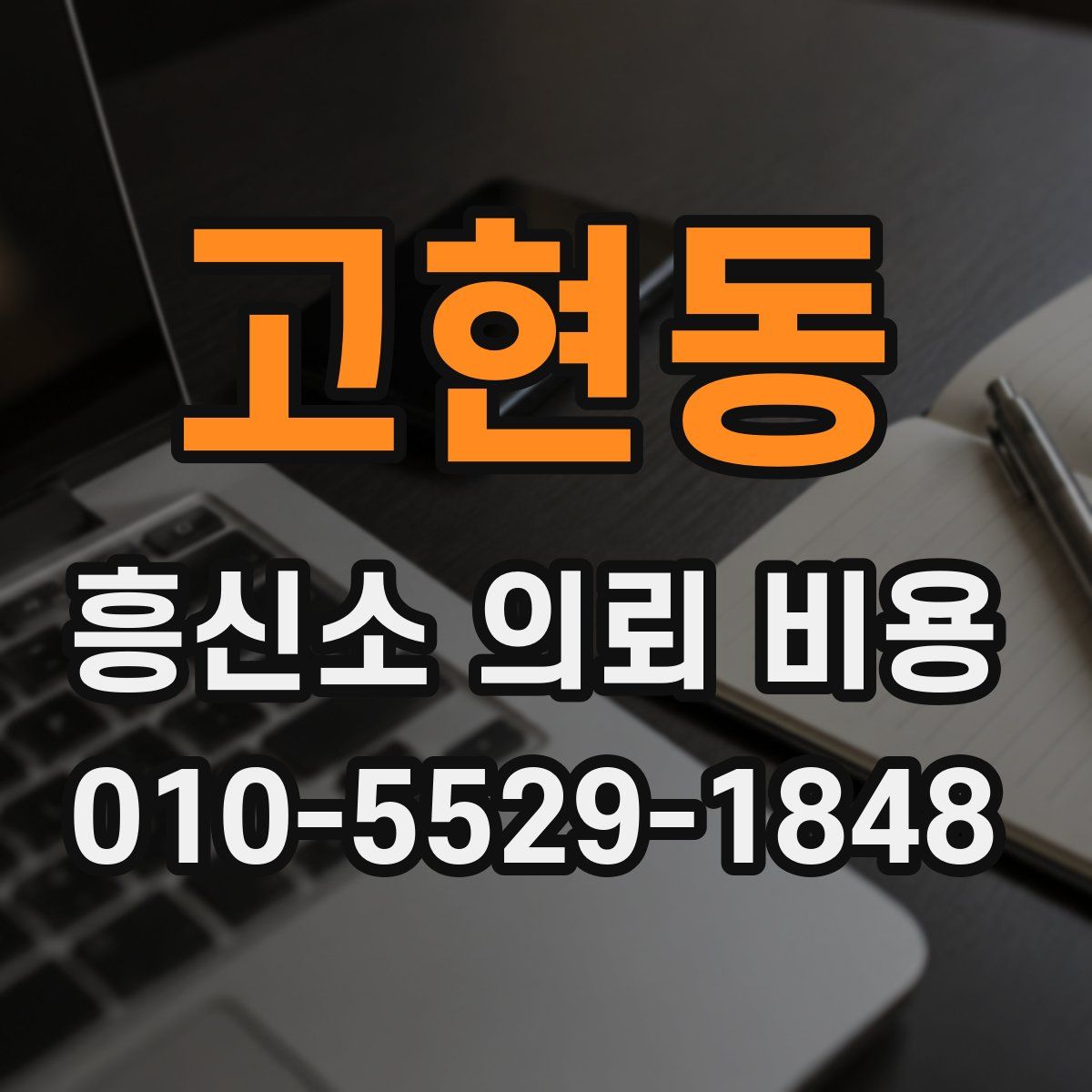 고현동 흥신소 의뢰 비용