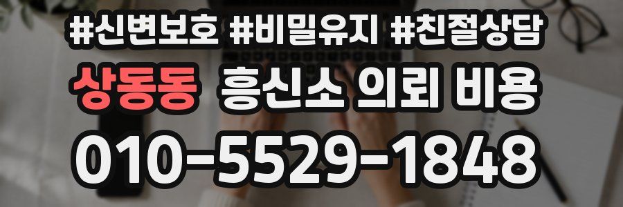 상동동 흥신소 의뢰 비용