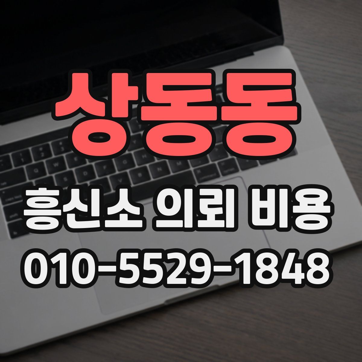 상동동 흥신소 의뢰 비용