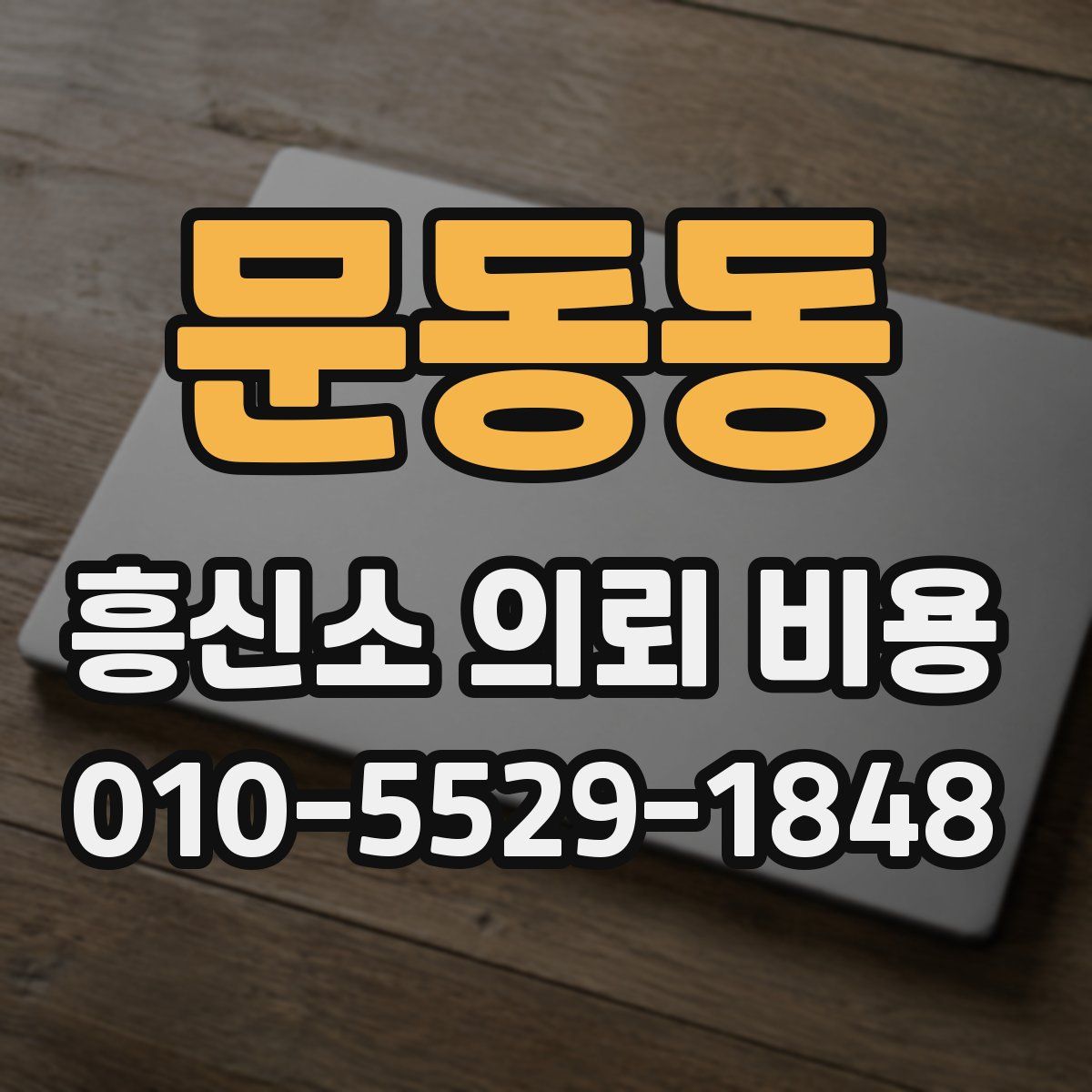 문동동 흥신소 의뢰 비용
