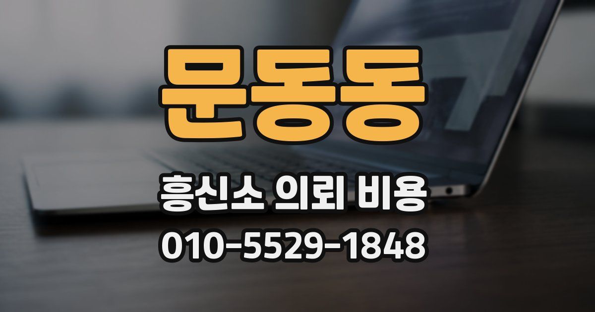 문동동 흥신소 의뢰 비용