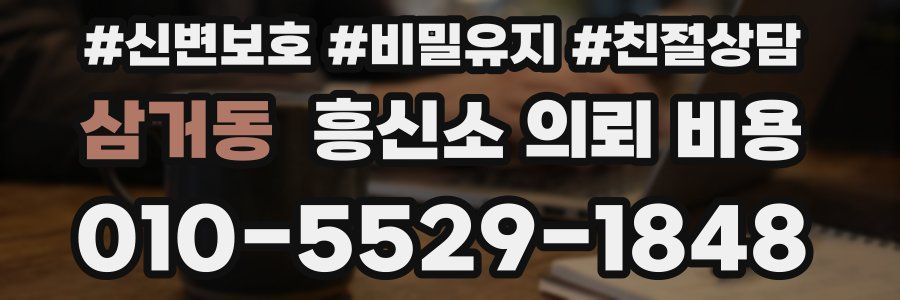 삼거동 흥신소 의뢰 비용
