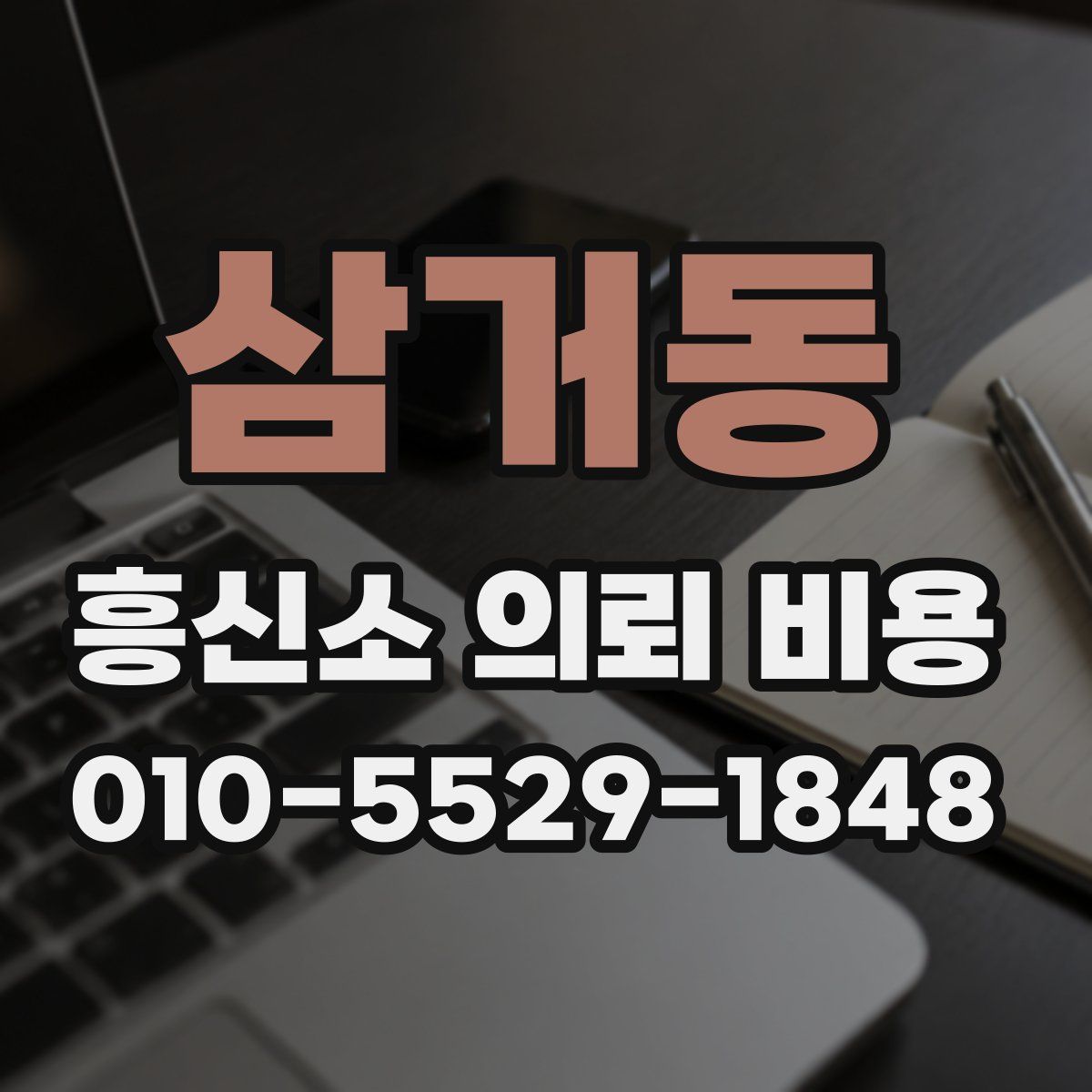 삼거동 흥신소 의뢰 비용