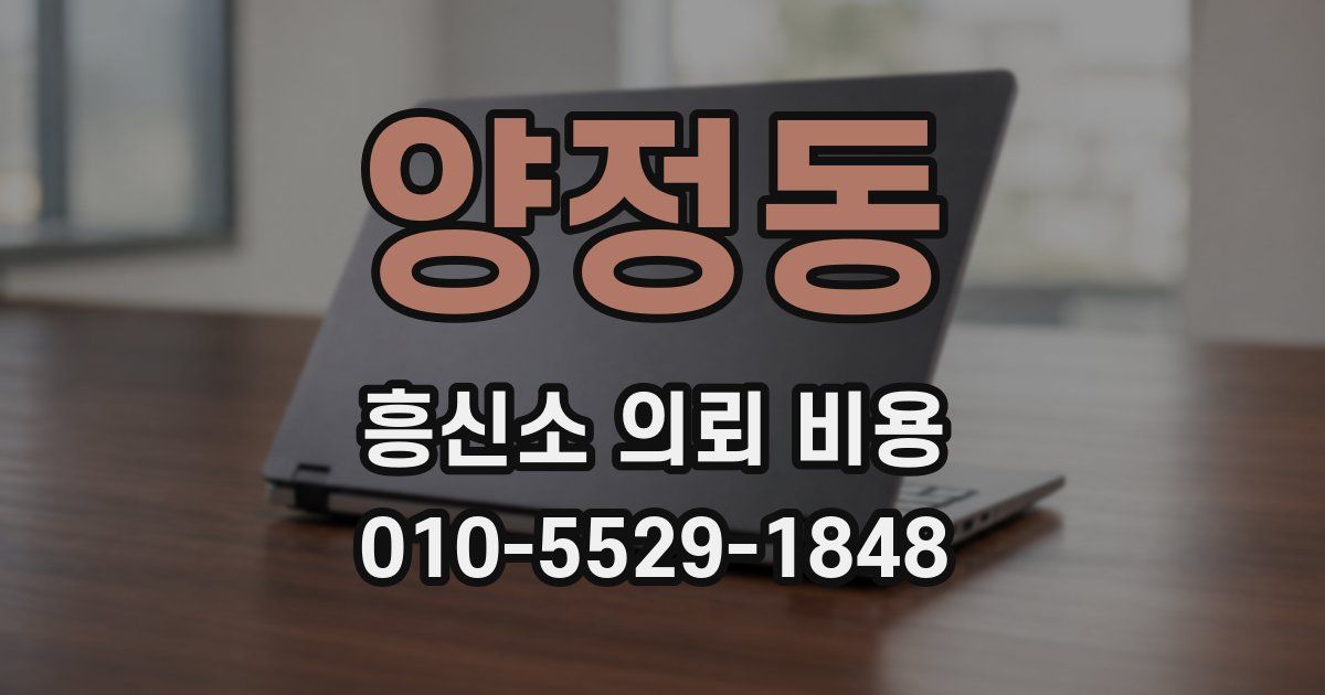양정동 흥신소 의뢰 비용
