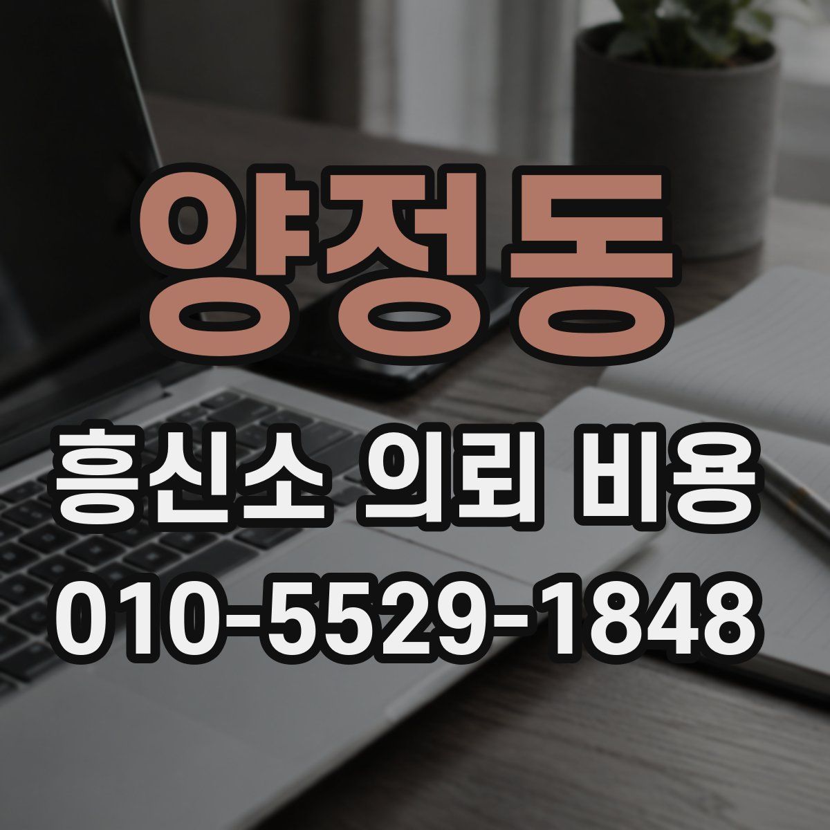 양정동 흥신소 의뢰 비용