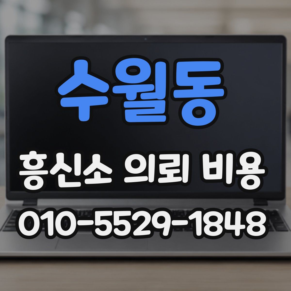 수월동 흥신소 의뢰 비용