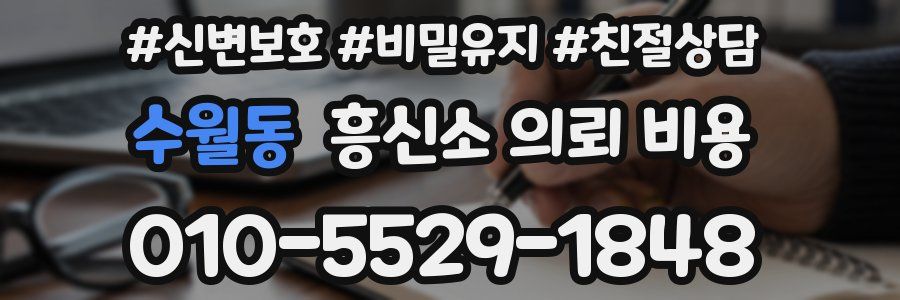 수월동 흥신소 의뢰 비용