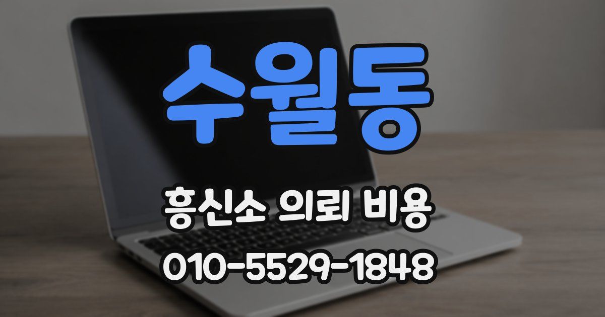 수월동 흥신소 의뢰 비용