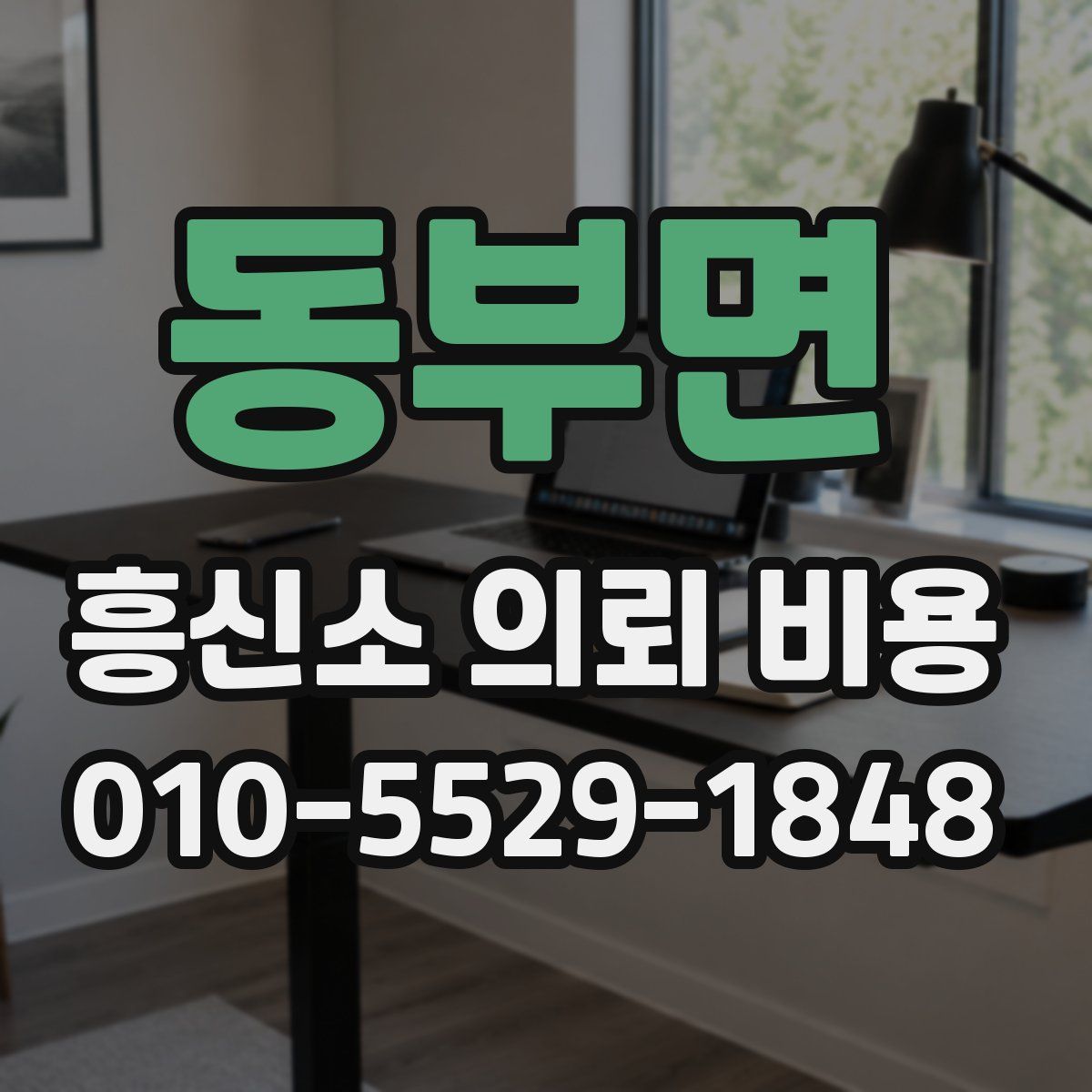 동부면 흥신소 의뢰 비용