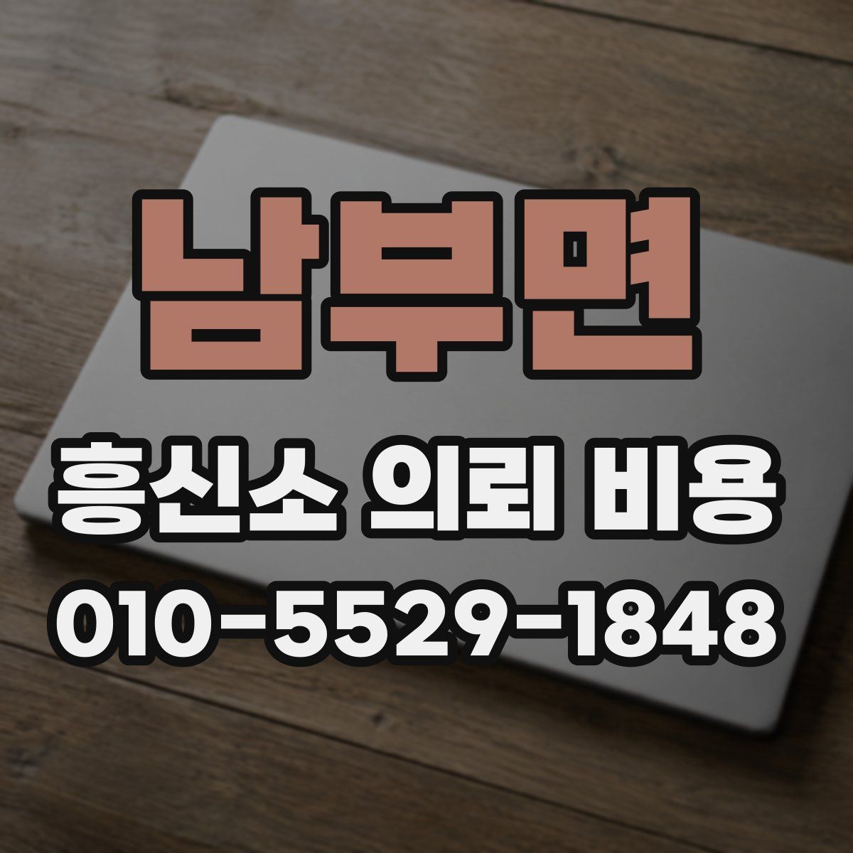 남부면 흥신소 의뢰 비용