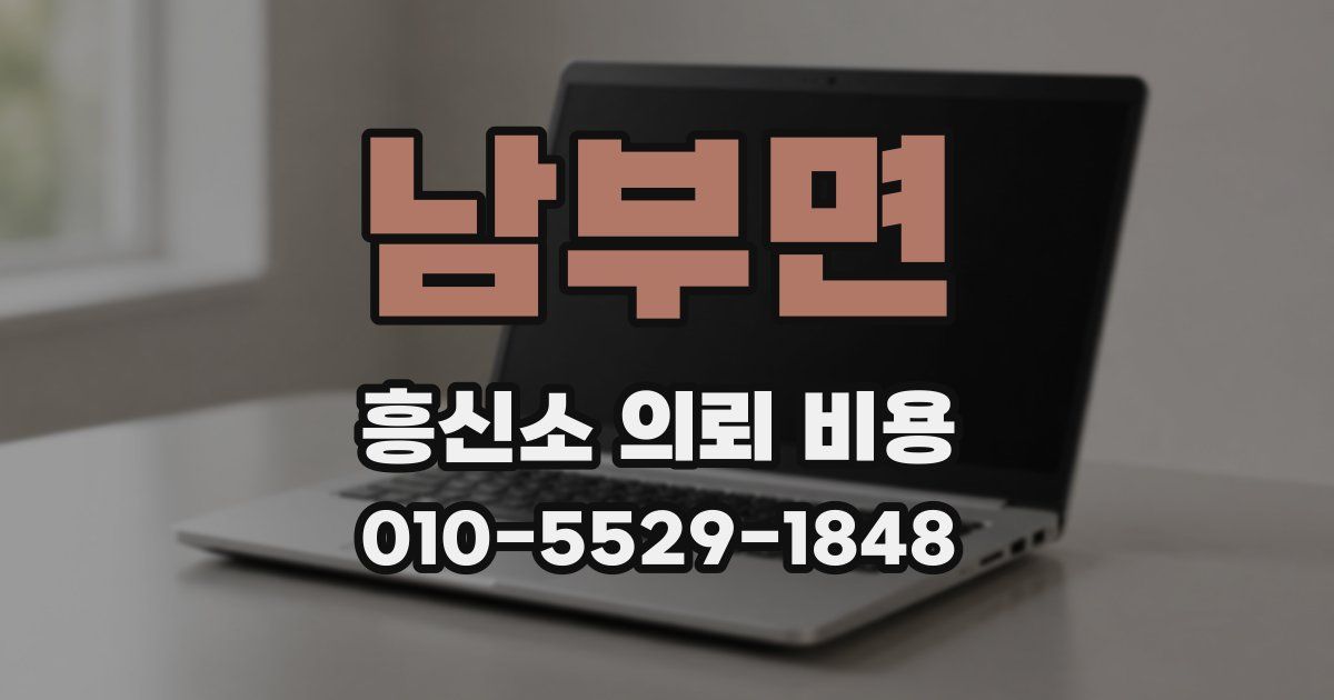 남부면 흥신소 의뢰 비용