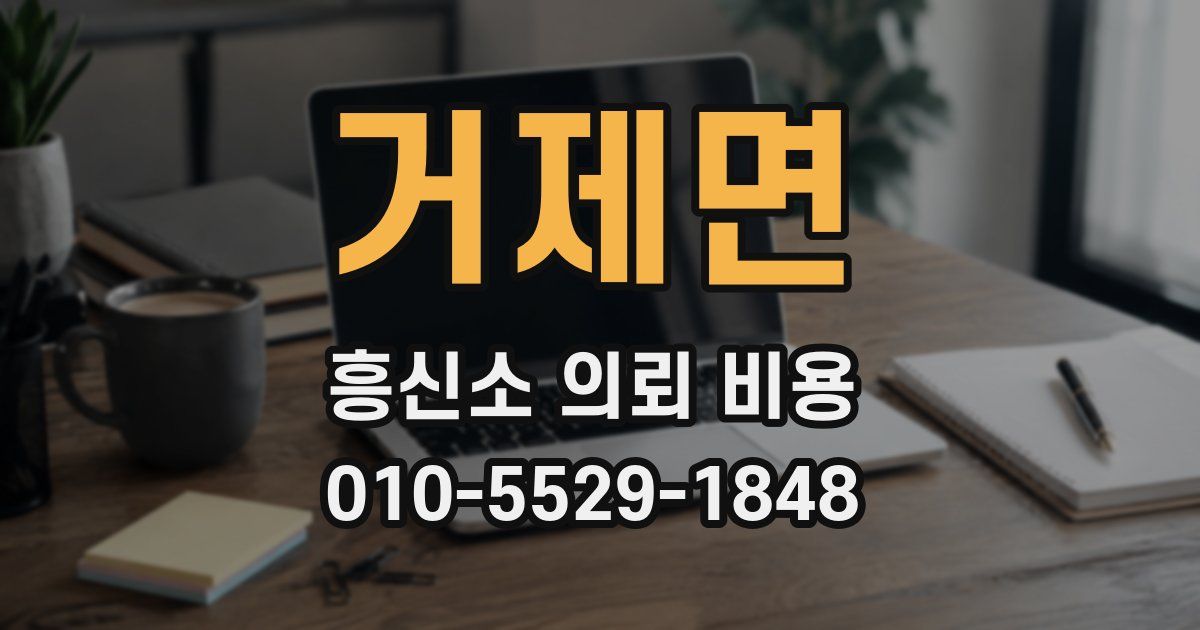 거제면 흥신소 의뢰 비용