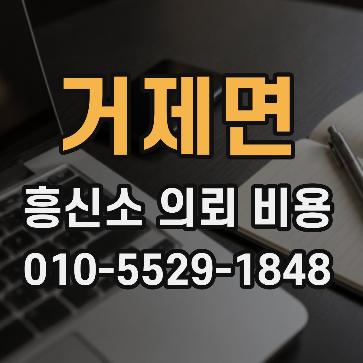 거제면 흥신소 의뢰 비용