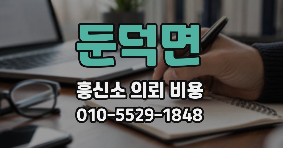 둔덕면 흥신소 의뢰 비용