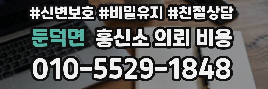 둔덕면 흥신소 의뢰 비용