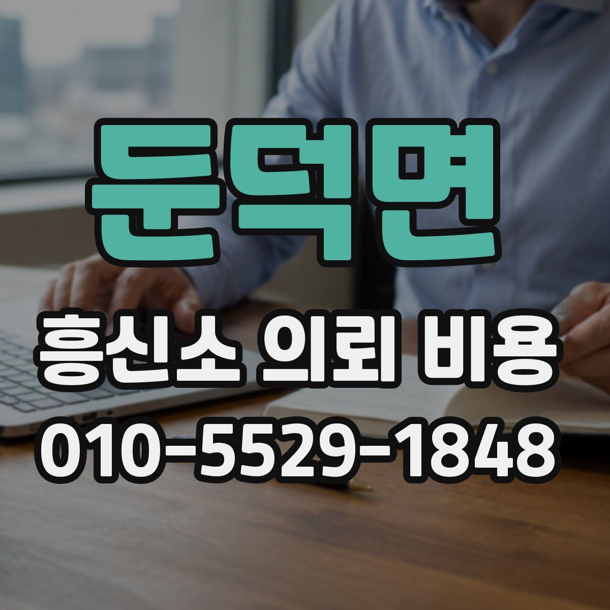 둔덕면 흥신소 의뢰 비용