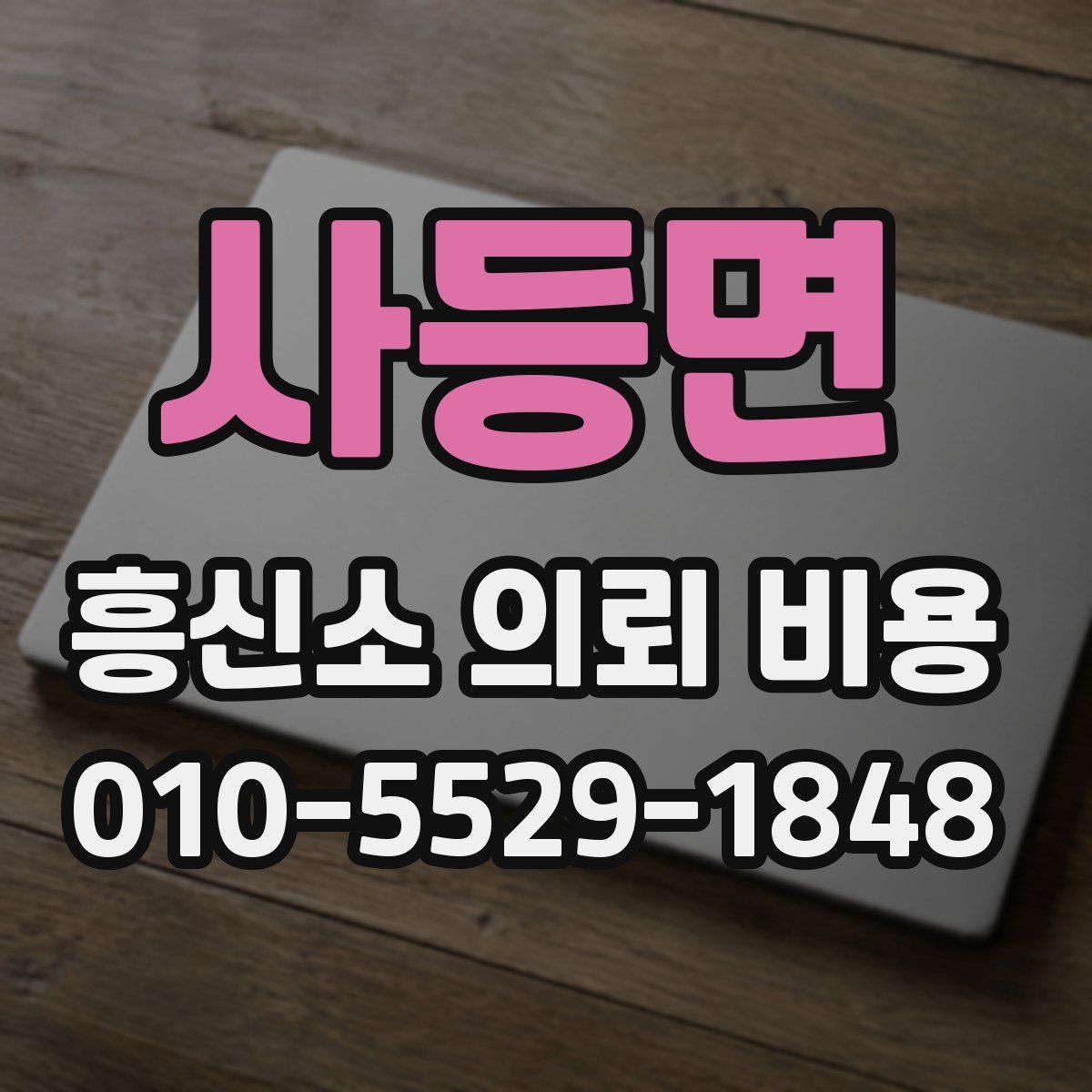사등면 흥신소 의뢰 비용