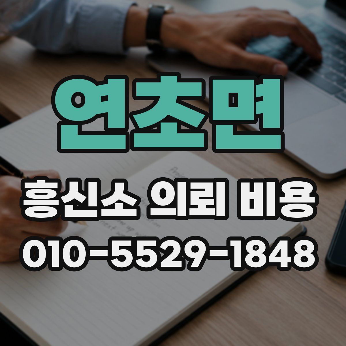 연초면 흥신소 의뢰 비용