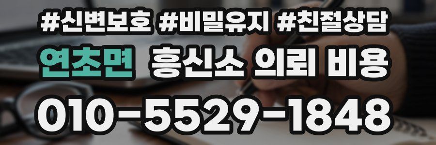 연초면 흥신소 의뢰 비용
