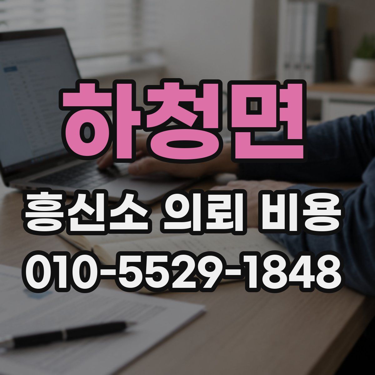 하청면 흥신소 의뢰 비용