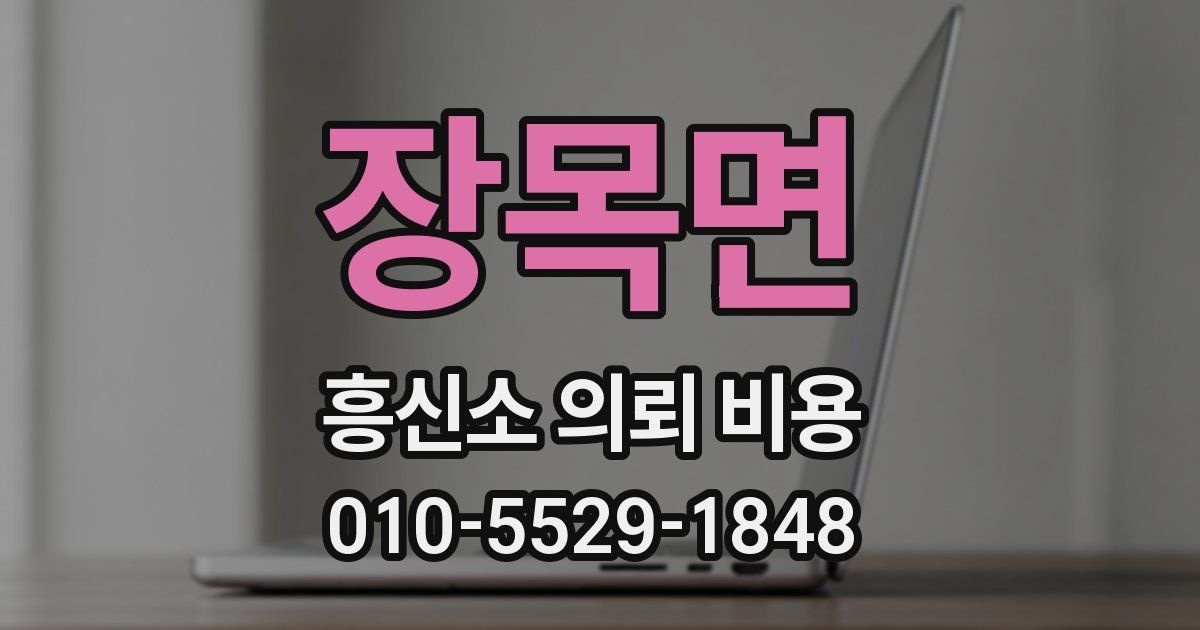 장목면 흥신소 의뢰 비용