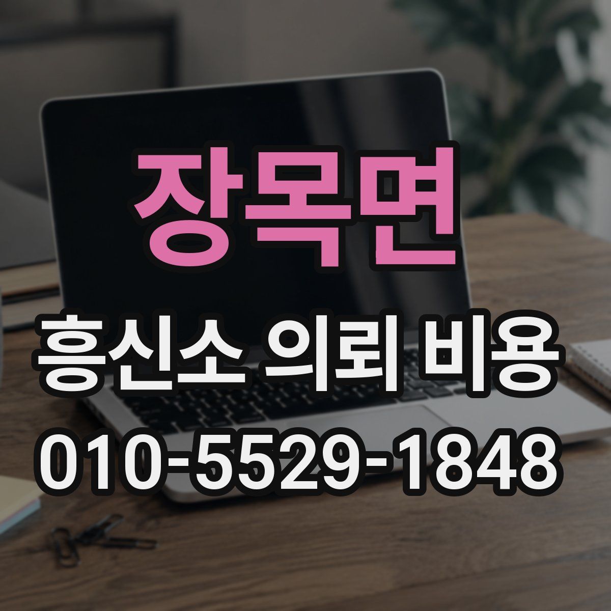 장목면 흥신소 의뢰 비용