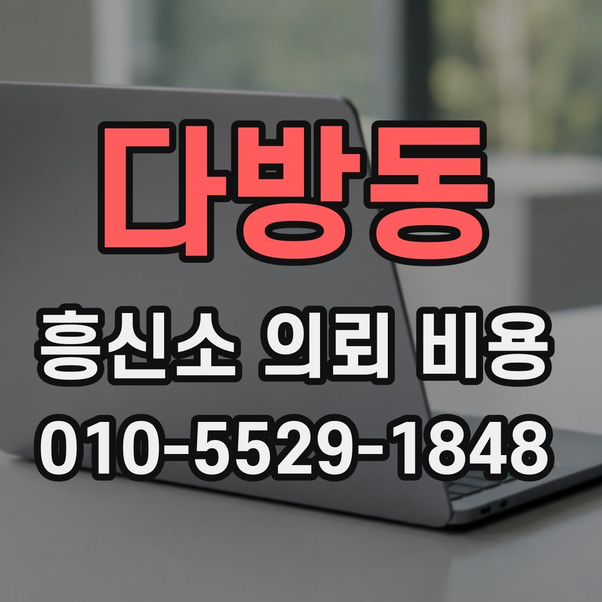 다방동 흥신소 의뢰 비용