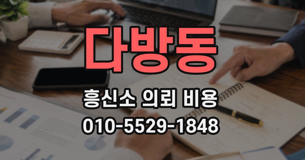 다방동 흥신소 의뢰 비용