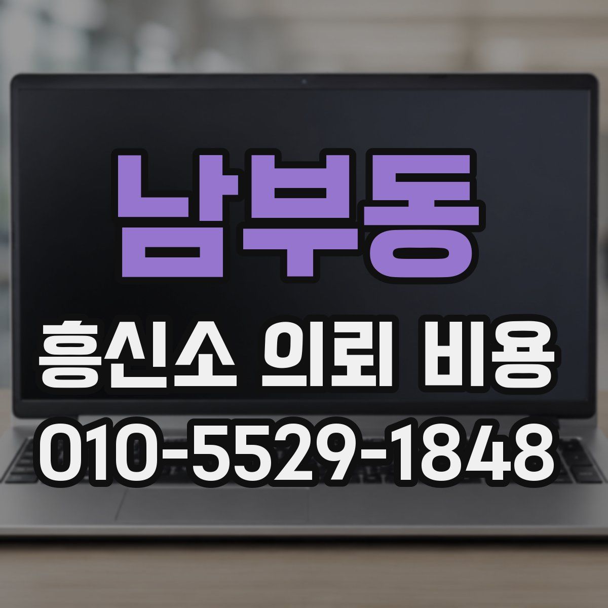 남부동 흥신소 의뢰 비용