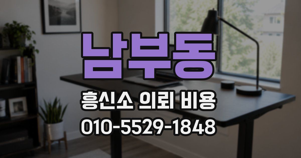 남부동 흥신소 의뢰 비용