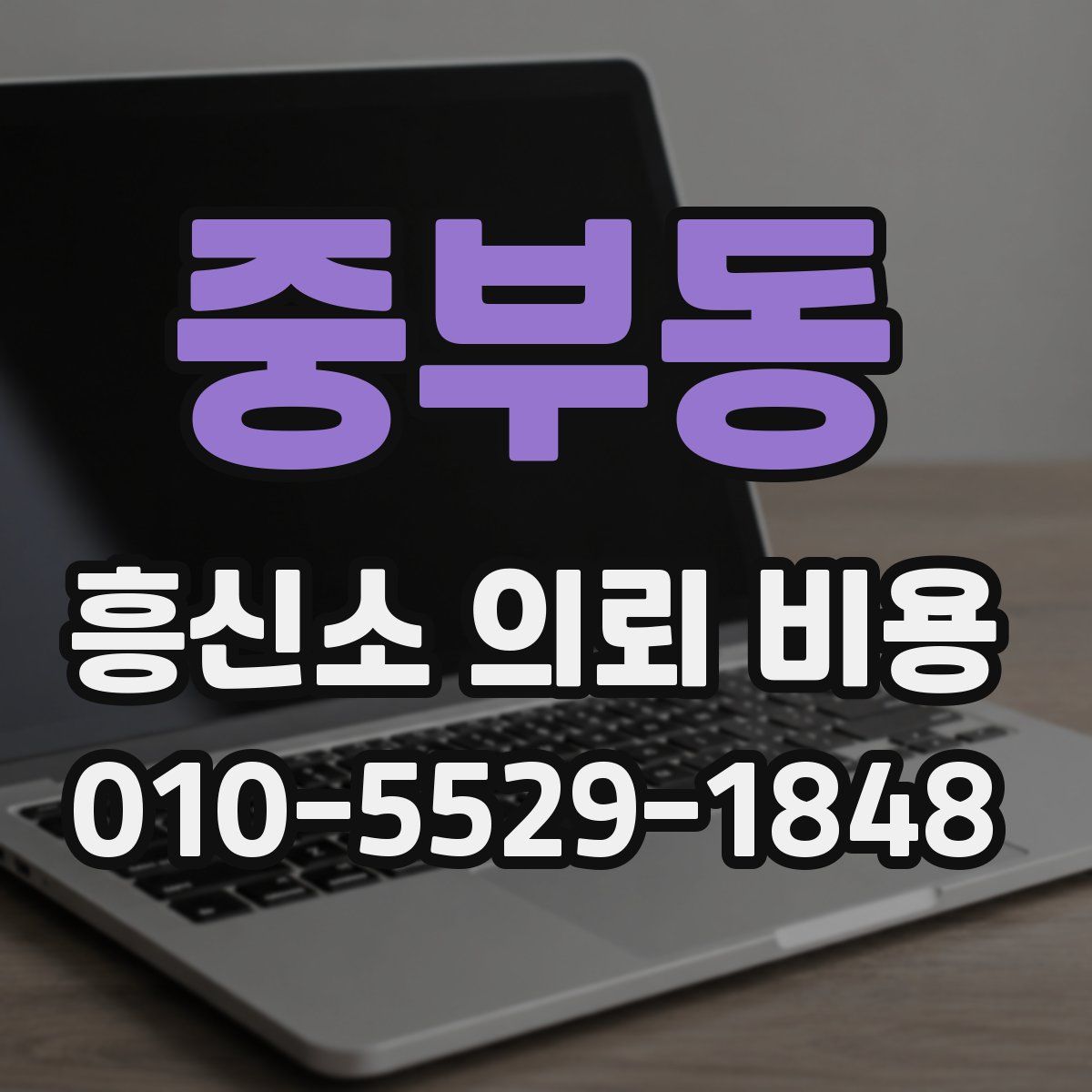 중부동 흥신소 의뢰 비용