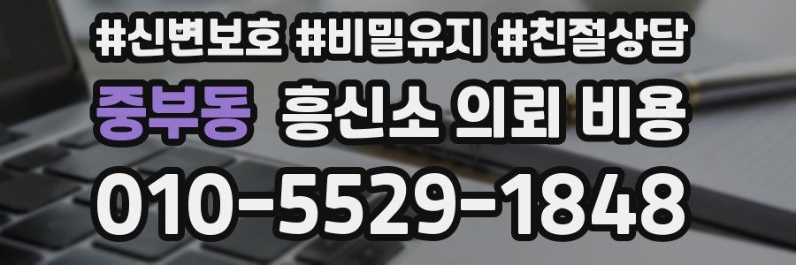중부동 흥신소 의뢰 비용