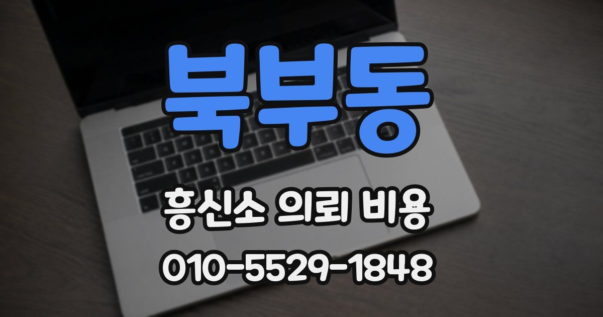 북부동 흥신소 의뢰 비용