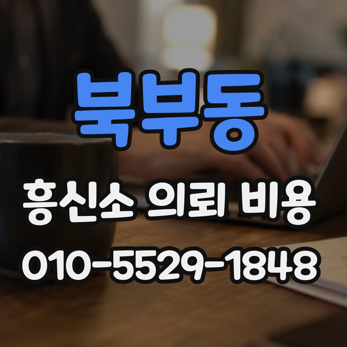 북부동 흥신소 의뢰 비용
