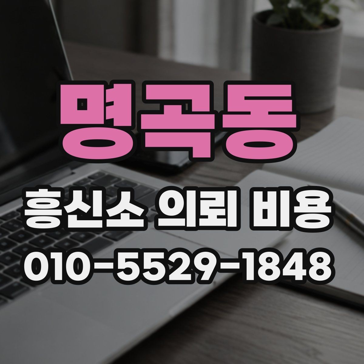 명곡동 흥신소 의뢰 비용 차이를 만드는 현장 변수