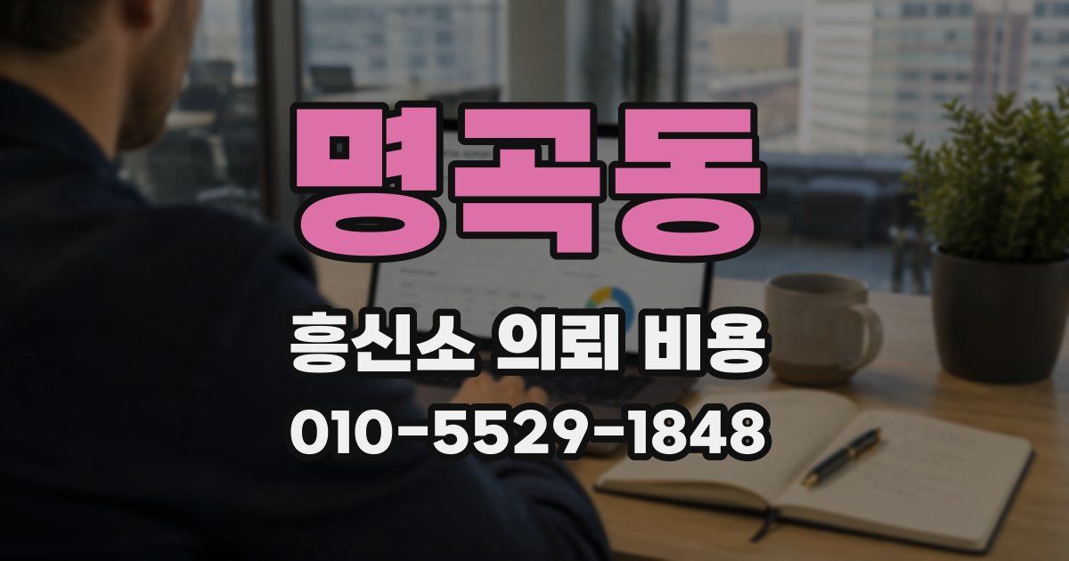 명곡동 흥신소 의뢰 비용