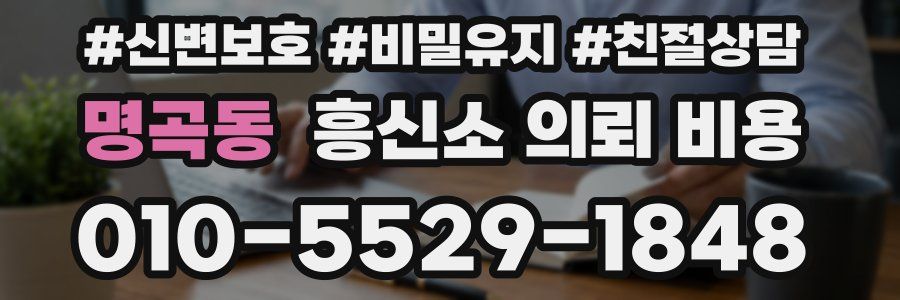 명곡동 흥신소 의뢰 비용