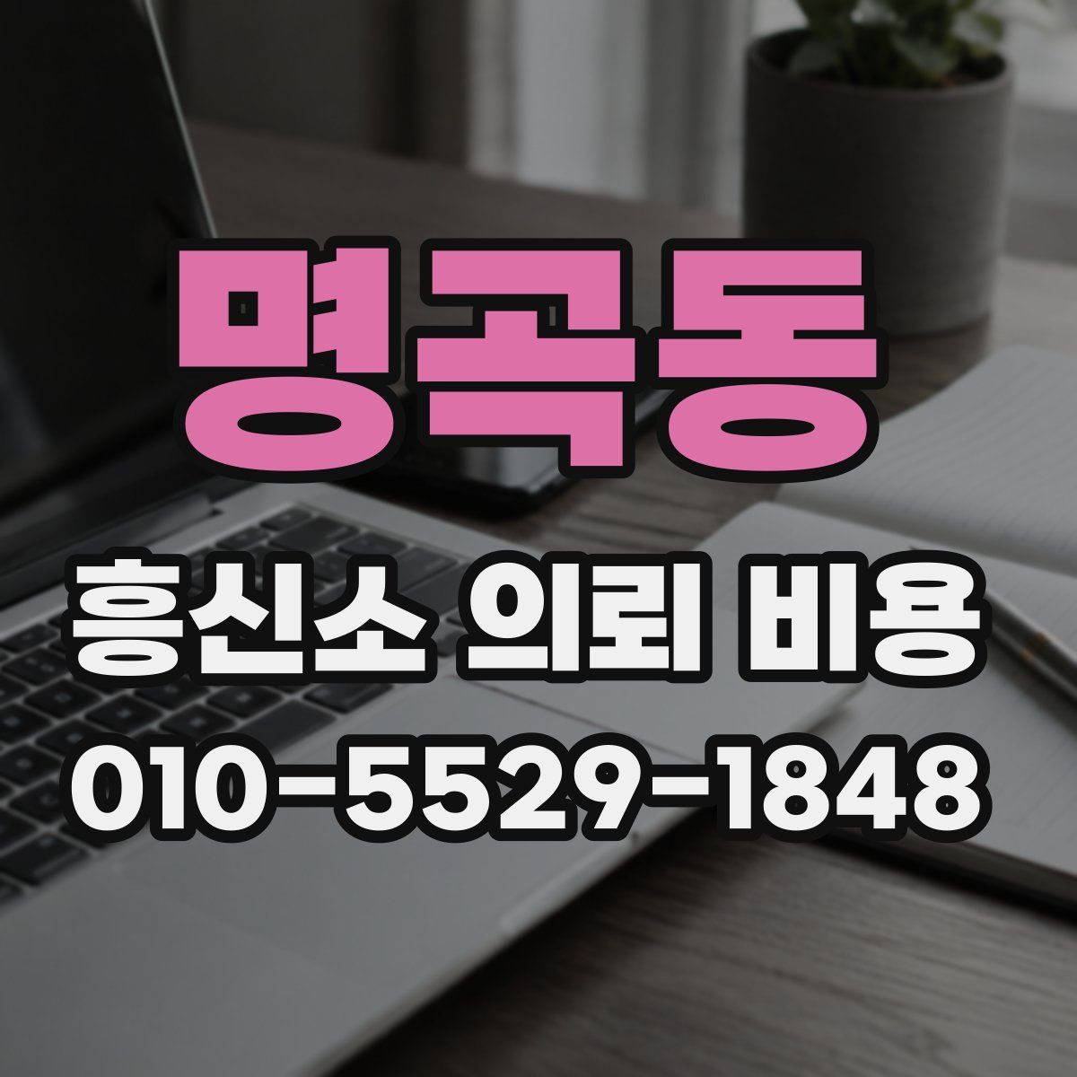 명곡동 흥신소 의뢰 비용
