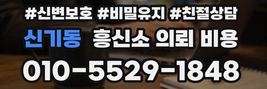 신기동 흥신소 의뢰 비용