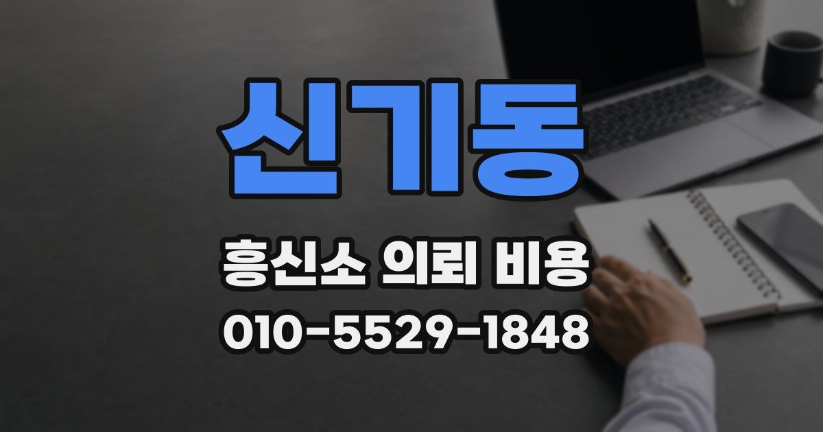 신기동 흥신소 의뢰 비용