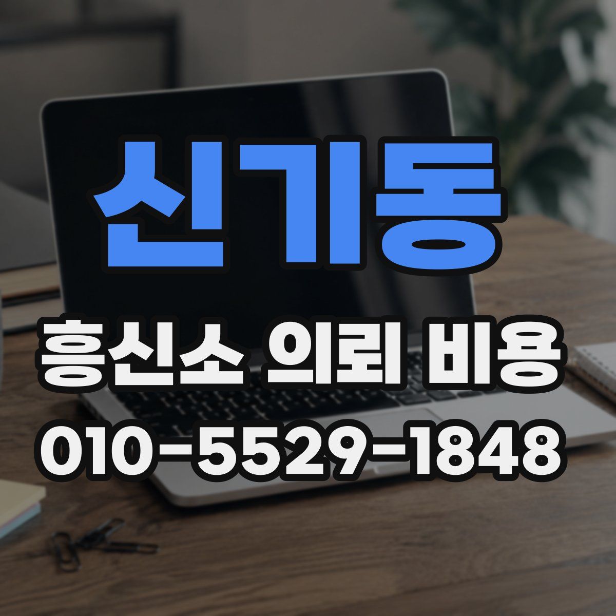 신기동 흥신소 의뢰 비용