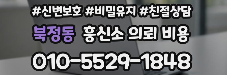 북정동 흥신소 의뢰 비용