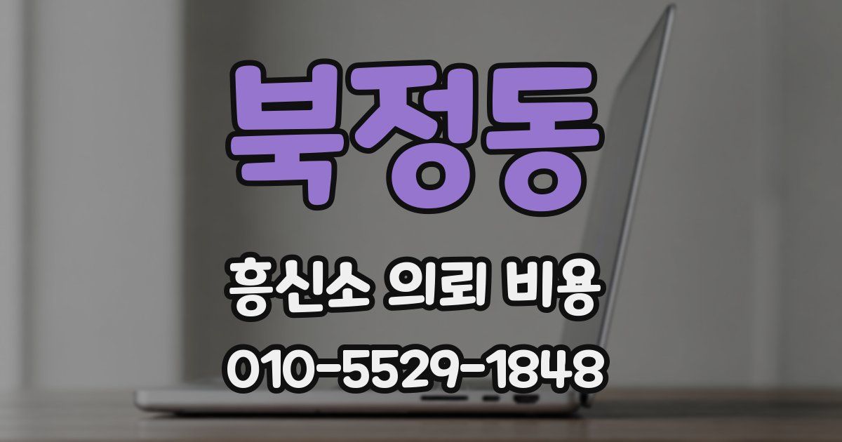 북정동 흥신소 의뢰 비용