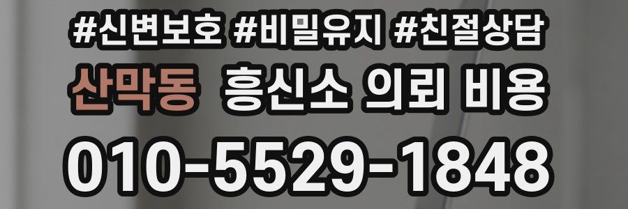 산막동 흥신소 의뢰 비용