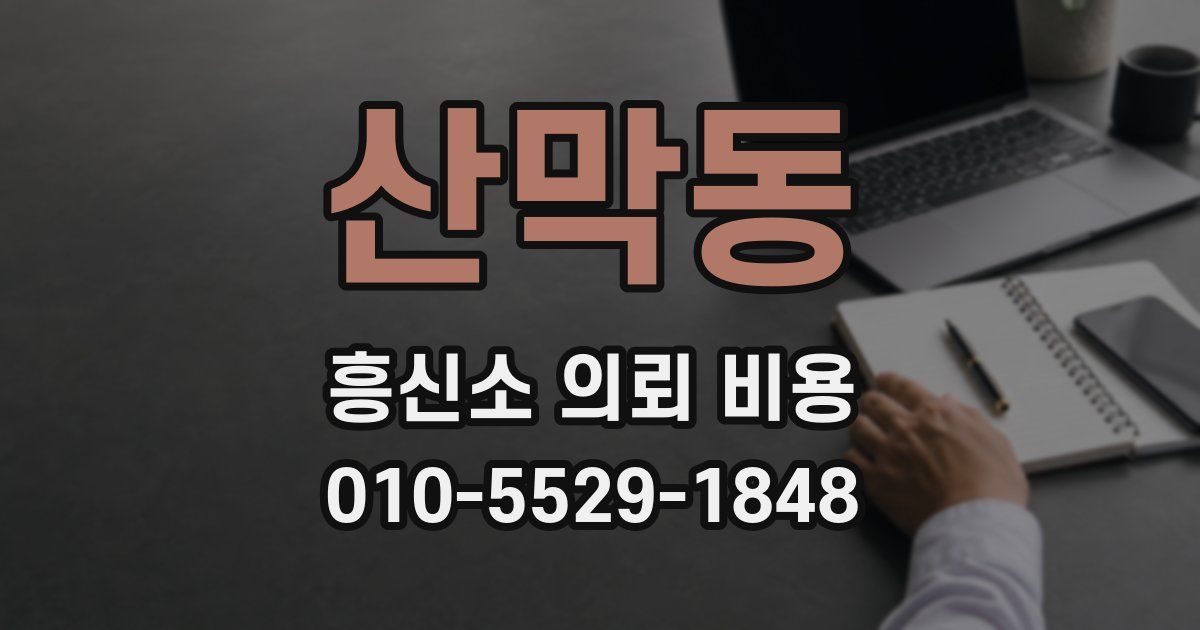 산막동 흥신소 의뢰 비용